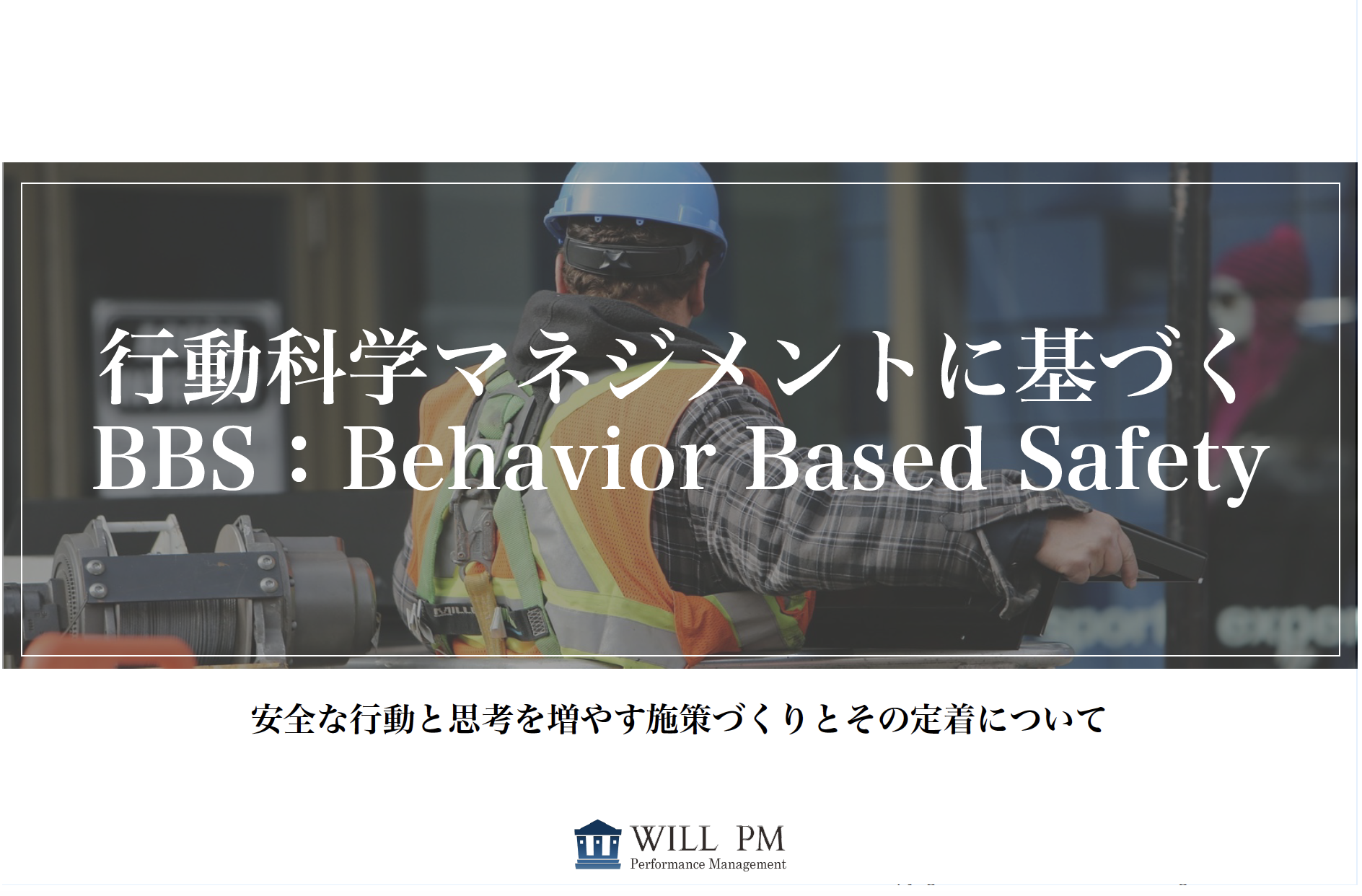 Behavior Based Safety 理解促進ガイド