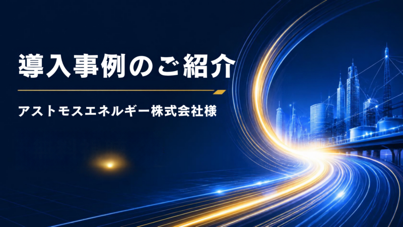 行動科学マネジメント導入事例ーアストモスエネルギー株式会社様　無料視聴