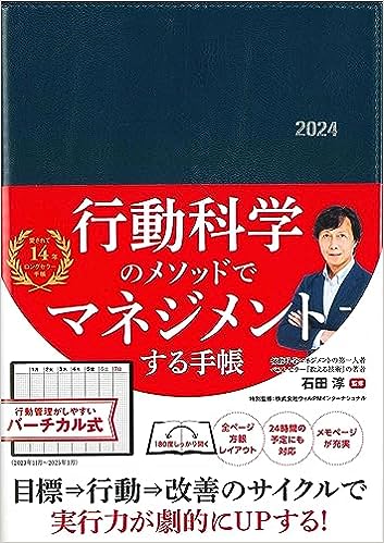 行動 科学 マネジメント 手帳