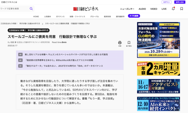 日経ビジネス電子版『スモールゴールにご褒美を用意　行動設計で無理なく学ぶ』掲載