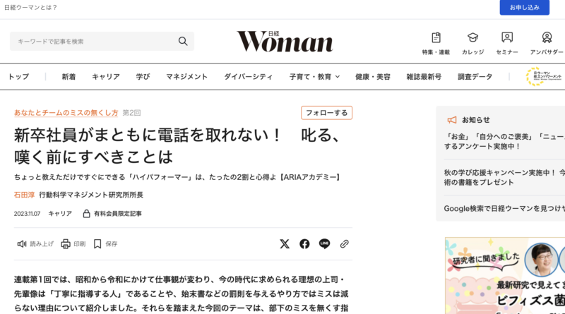日経 xwoman『新卒社員がまともに電話を取れない！　叱る、嘆く前にすべきことは』掲載