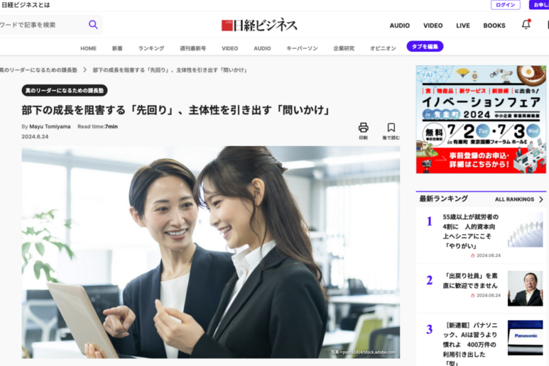 日経ビジネスONLINE『部下の成長を阻害する「先回り」、主体性を引き出す「問いかけ」』掲載