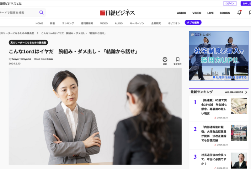 日経ビジネスONLINE『こんな1on1はイヤだ　腕組み・ダメ出し・「結論から話せ」』掲載