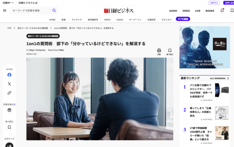 日経ビジネスONLINE『1on1の質問術　部下の「分かっているけどできない」を解消する』掲載