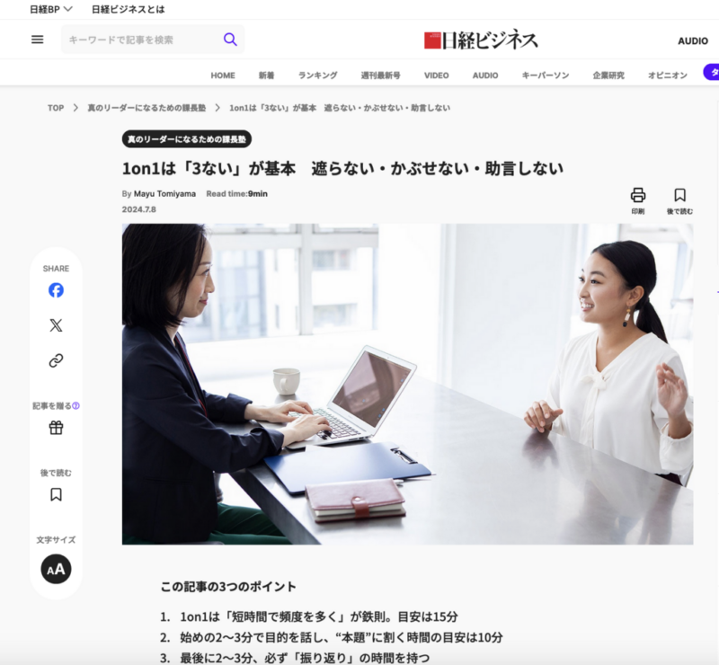 日経ビジネスONLINE『1on1は「3ない」が基本　遮らない・かぶせない・助言しない』掲載