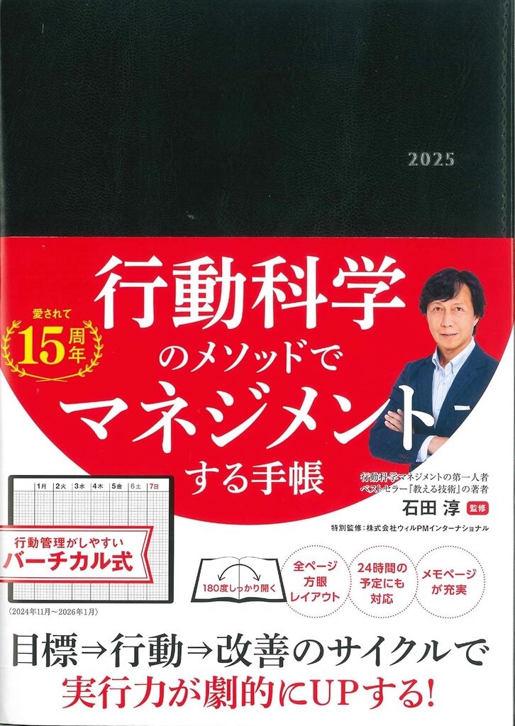 行動科学のビジネス手帳2025 発売開始
