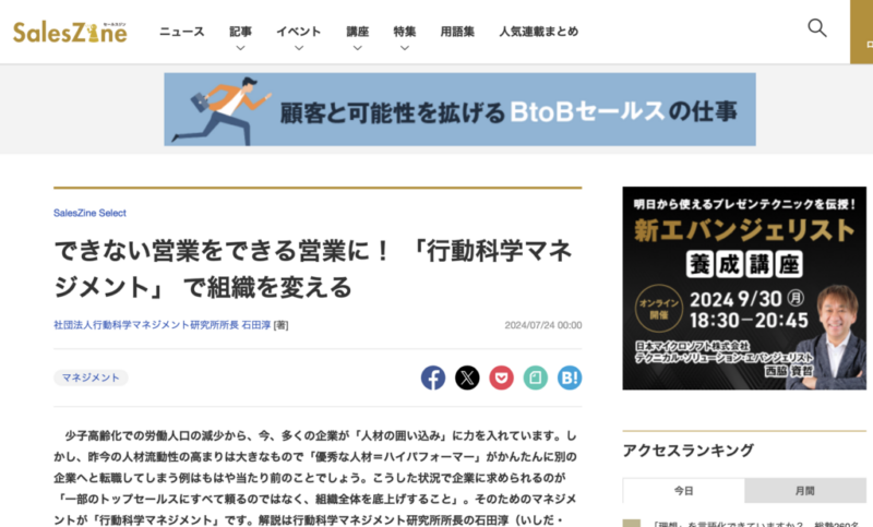 SalesZine（セールスジン）『できない営業をできる営業に！ 「行動科学マネジメント」 で組織を変える』掲載