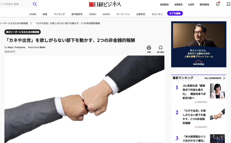 日経ビジネスONLINE『「カネや出世」を欲しがらない部下を動かす、2つの非金銭的報酬』掲載