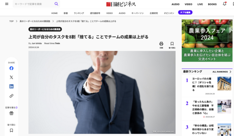 日経ビジネスONLINE『上司が自分のタスクを8割「捨てる」ことでチームの成果は上がる』掲載(人気記事ランキング1位　9/30時点)
