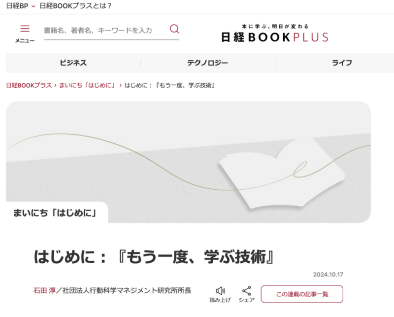 日経BOOKPLUS『はじめに：「もう一度、学ぶ技術」』掲載