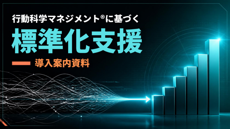 行動科学マネジメント®に基づく標準化支援 無料ダウンロード資料