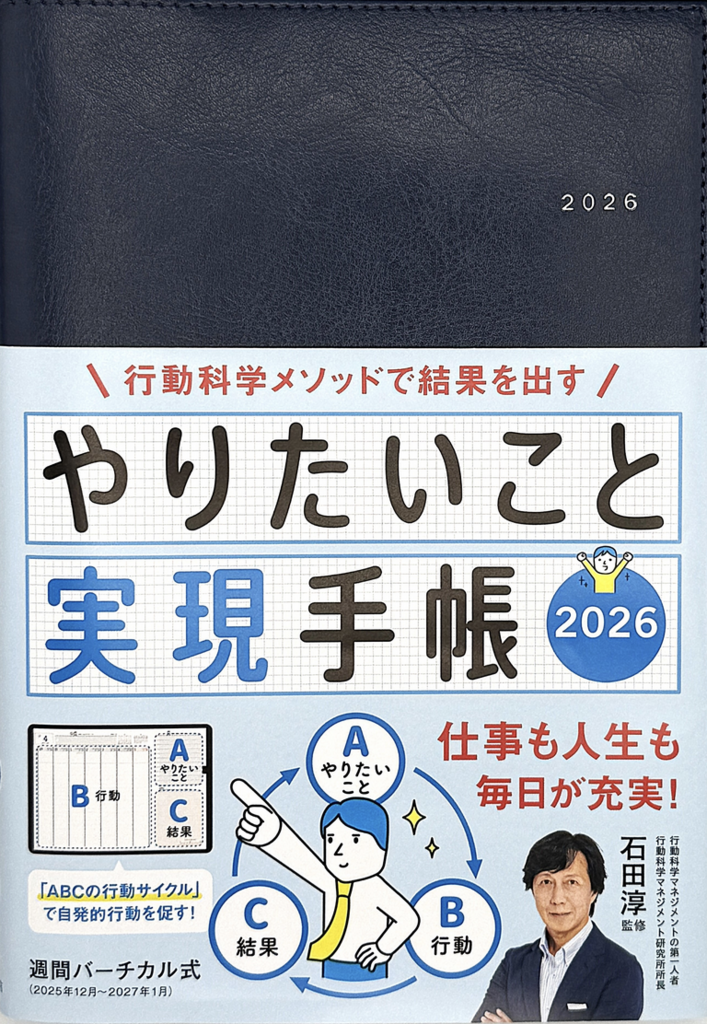 行動科学の「やりたいこと実現手帳2026」発売開始