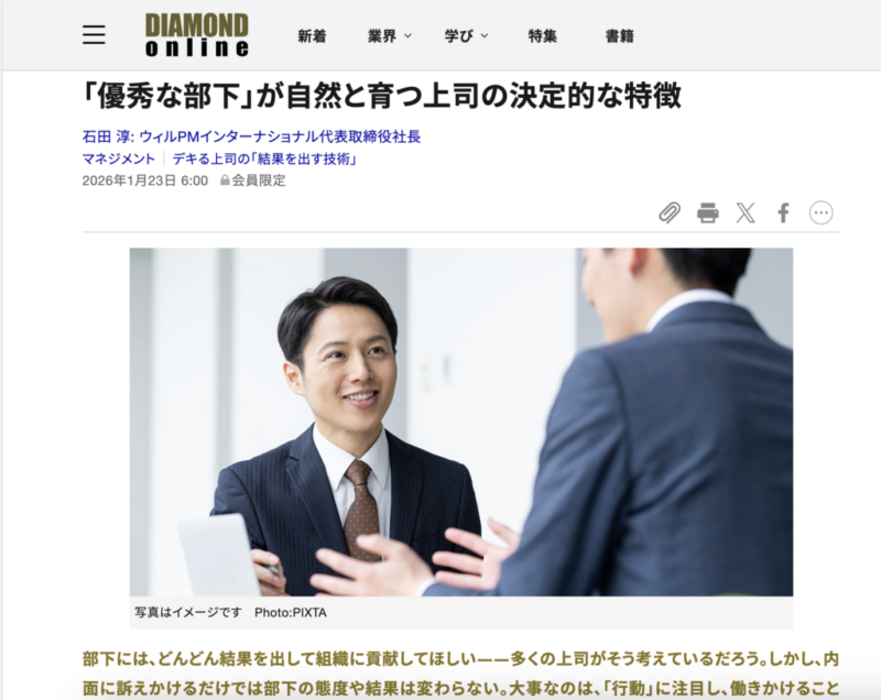 DIAMOND ONLINE『 「優秀な部下」が自然と育つ上司の決定的な特徴』掲載