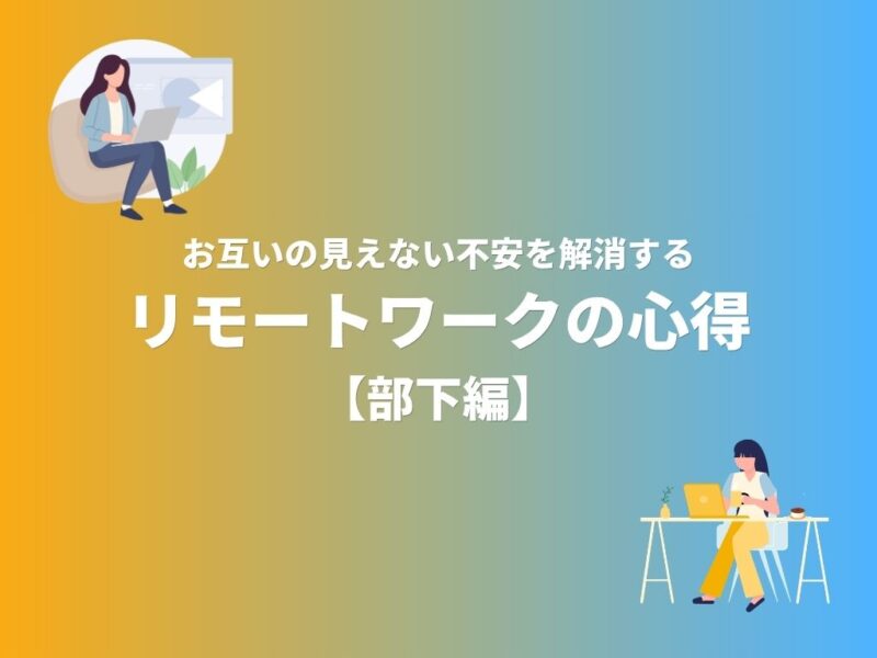 リモートワークの心得【プレイヤー編】無料ダウンロード資料
