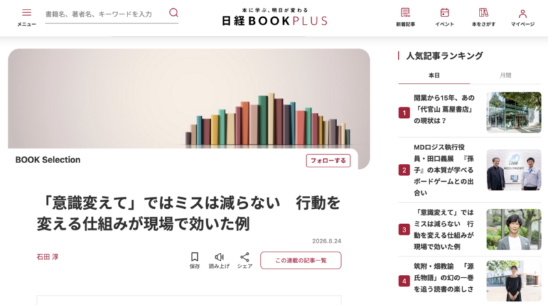 日経BOOKプラス『 「意識変えて」ではミスは減らない　行動を変える仕組みが現場で効いた例』掲載