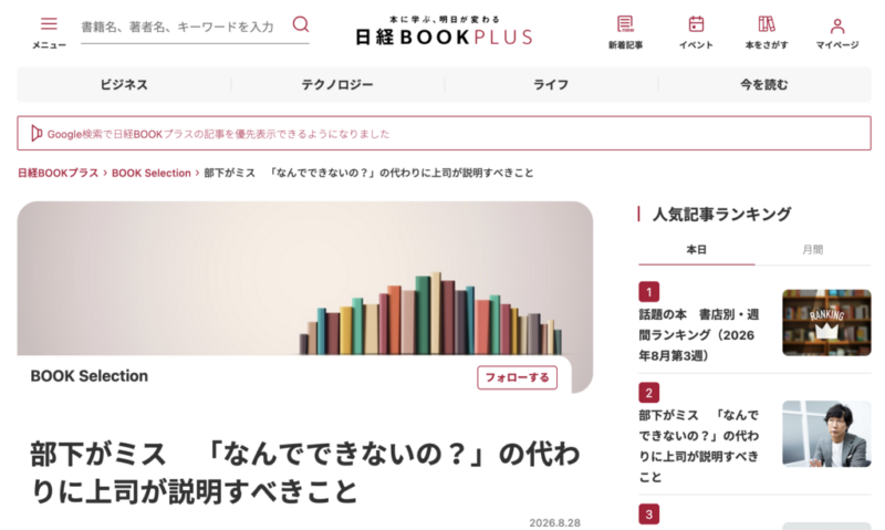 日経BOOKプラス『 部下がミス　「なんでできないの？」の代わりに上司が説明すべきこと』掲載