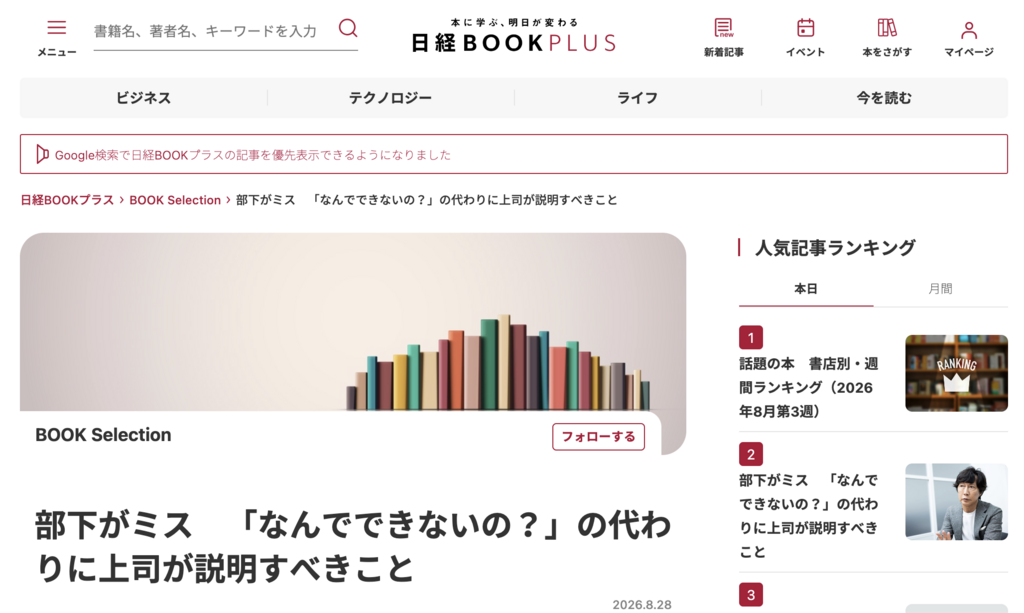 日経BOOKプラス『 部下がミス　「なんでできないの？」の代わりに上司が説明すべきこと』掲載