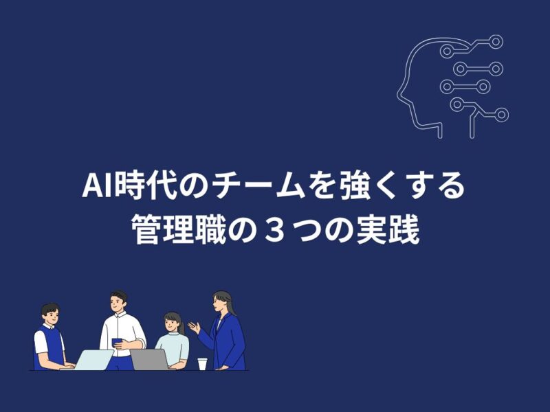 AI時代のチームを強くする管理職の３つの実践 無料ダウンロード資料