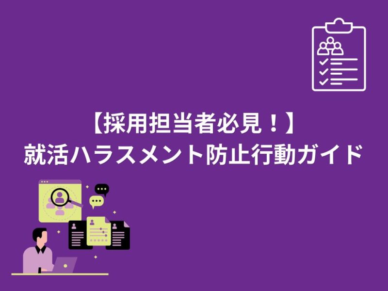 就活ハラスメント防止行動ガイド〜グレーゾーン質問集付〜 無料ダウンロード資料