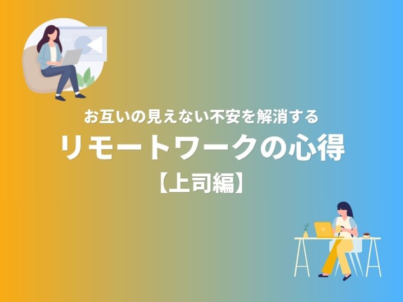 リモートワークの心得【マネージャー編】無料ダウンロード資料