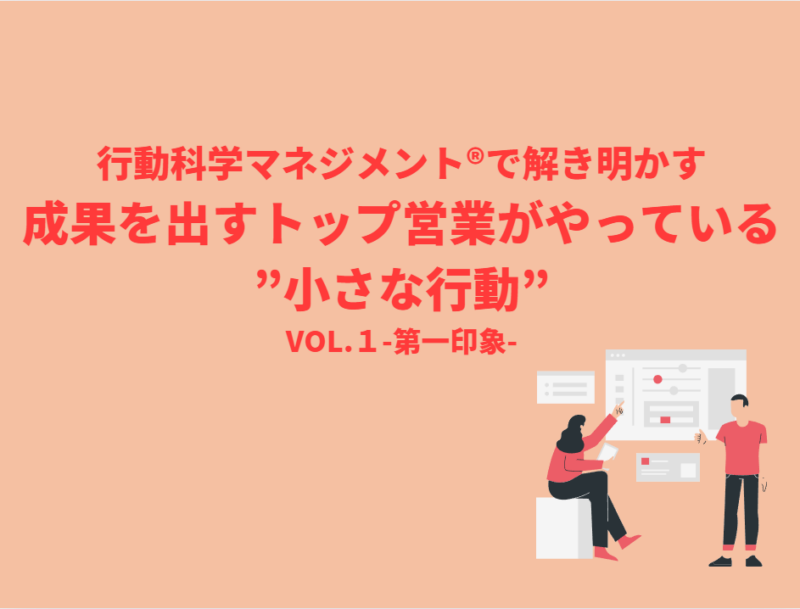 成果を出すトップ営業がやっている”小さな行動”とは？vol.1-第一印象- 無料ダウンロード資料