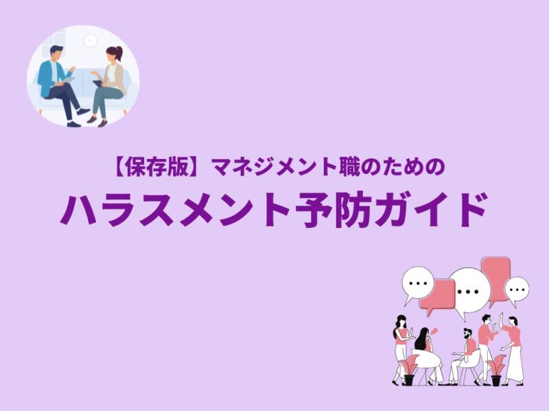 【保存版】マネジメント職のためのハラスメント予防ガイド 無料ダウンロード資料