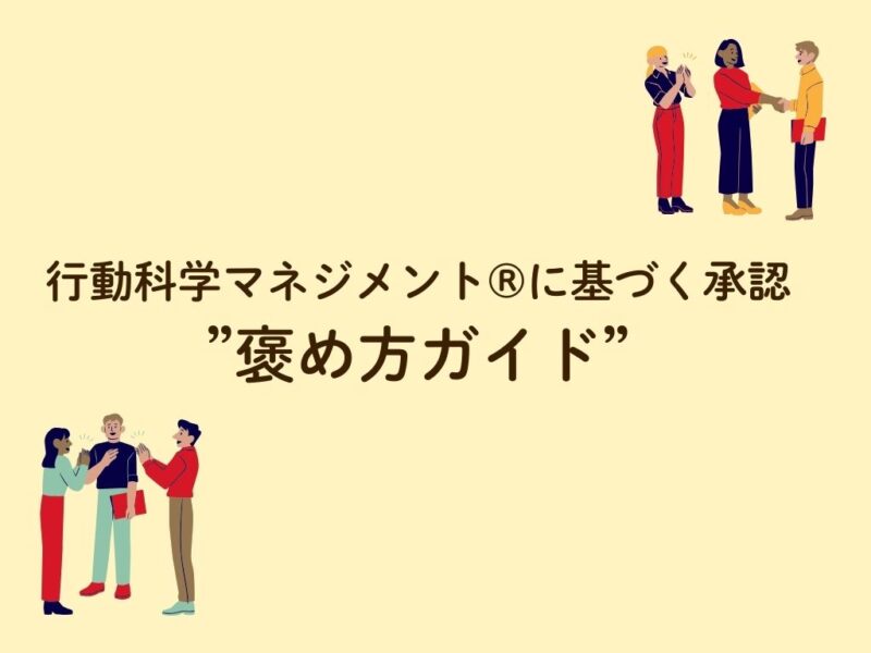 部下の成長を引き出す～褒め方ガイド～ 無料ダウンロード資料