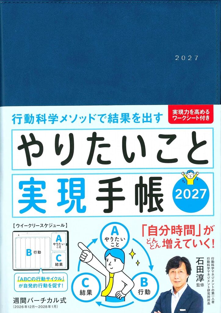 行動科学の「やりたいこと実現手帳2027」発売開始