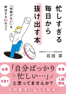 石田淳の新刊出版『忙しすぎる毎日から抜け出す本 「時間がない」を解決する92のコツ』