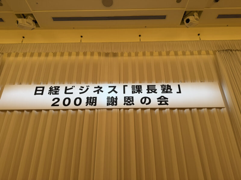 「日経ビジネス課長塾」200回記念