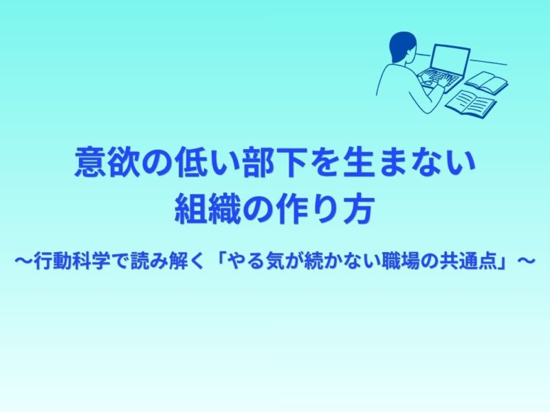 意欲の低い部下を生まない組織の作り方 無料ダウンロード資料
