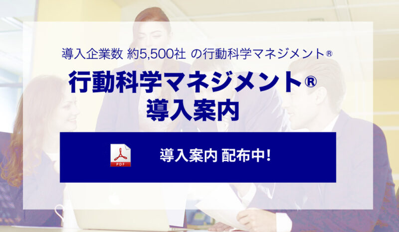 行動科学マネジメント®導入案内