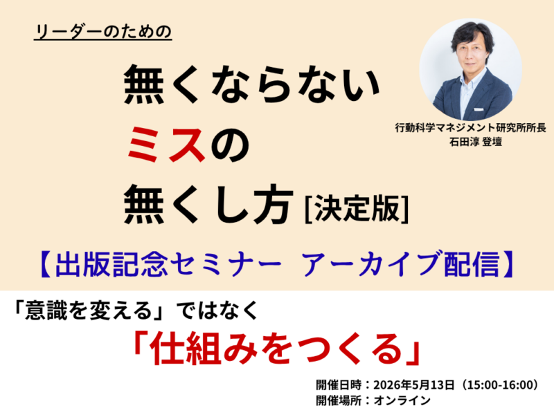 『無くならないミスの無くし方［決定版］』出版記念セミナー アーカイブ配信