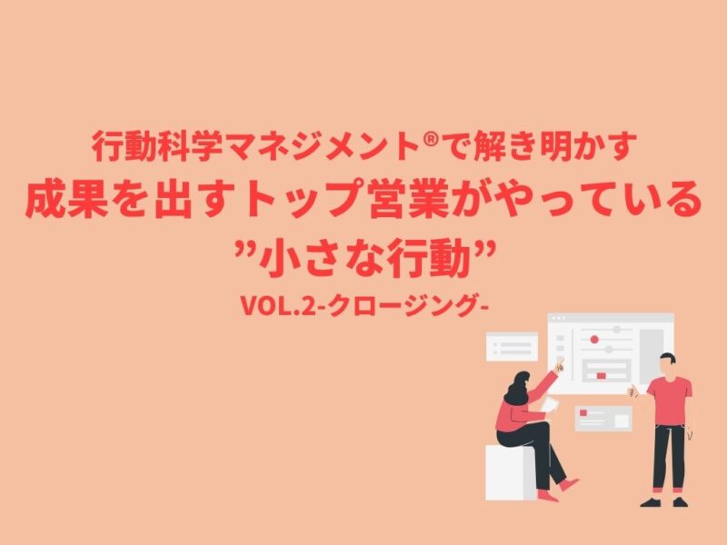 成果を出すトップ営業がやっている”小さな行動”とは？vol.2-クロージング- 無料ダウンロード資料