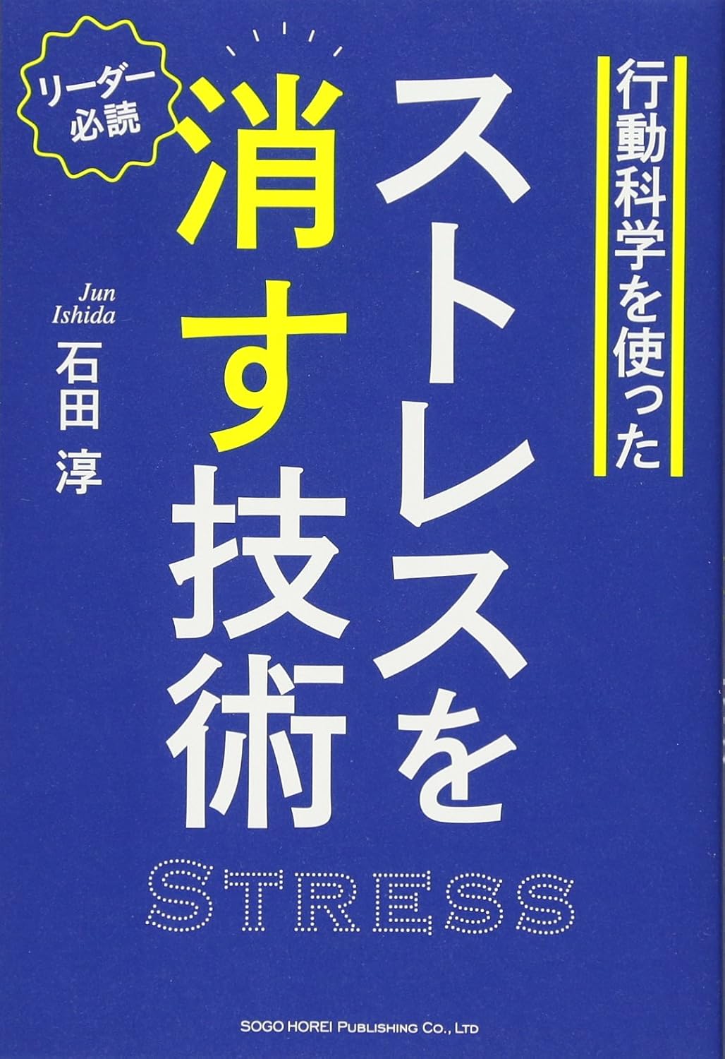 行動科学を使ったストレスを消す技術