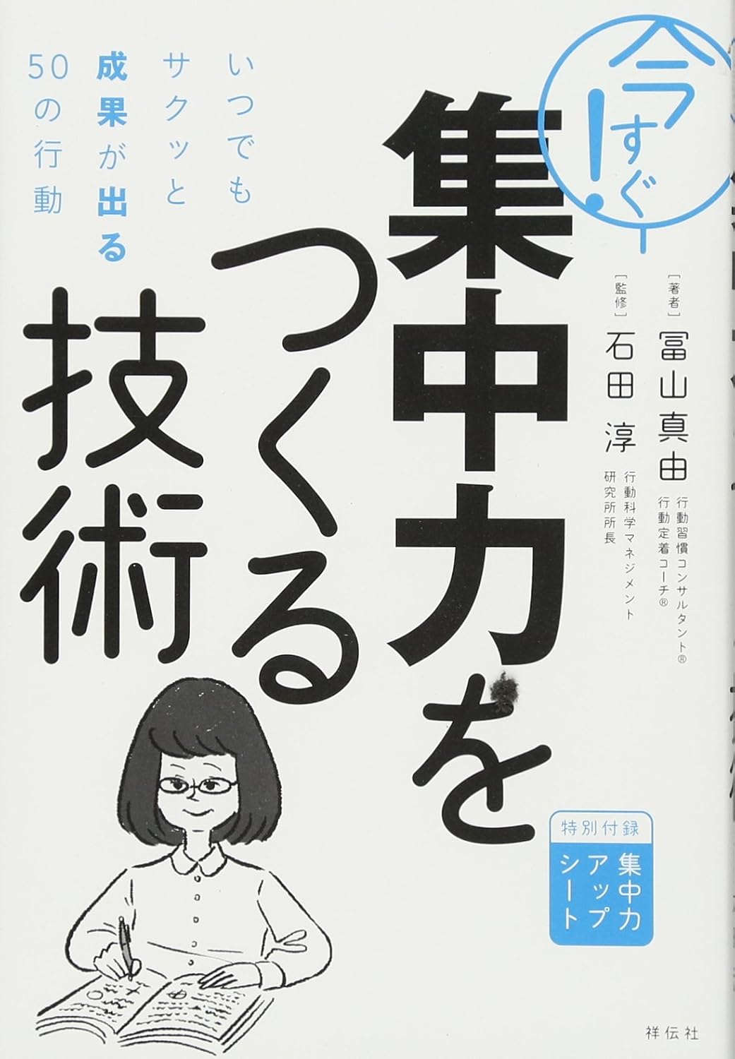 今すぐ! 集中力をつくる技術――いつでもサクッと成果が出る50の行動