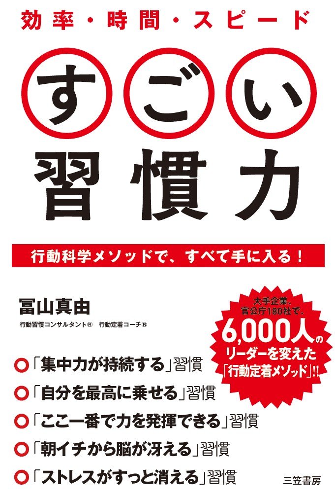 効率・時間・スピード すごい習慣力: 行動科学メソッドで、すべて手に入る!