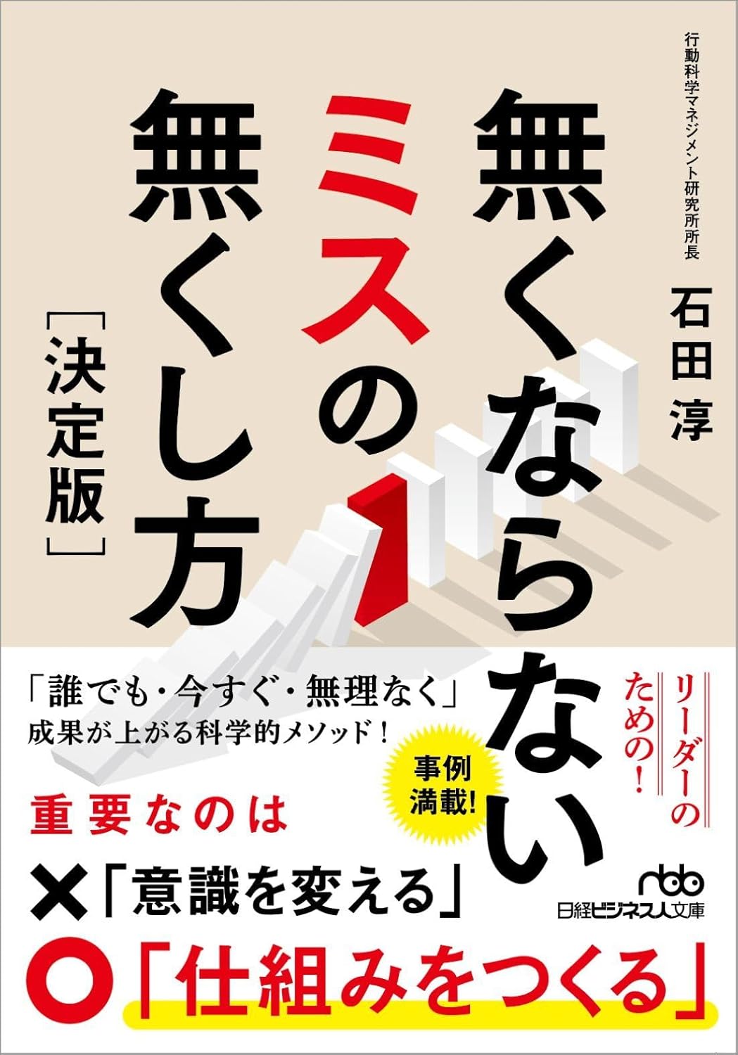 無くならないミスの無くし方［決定版］