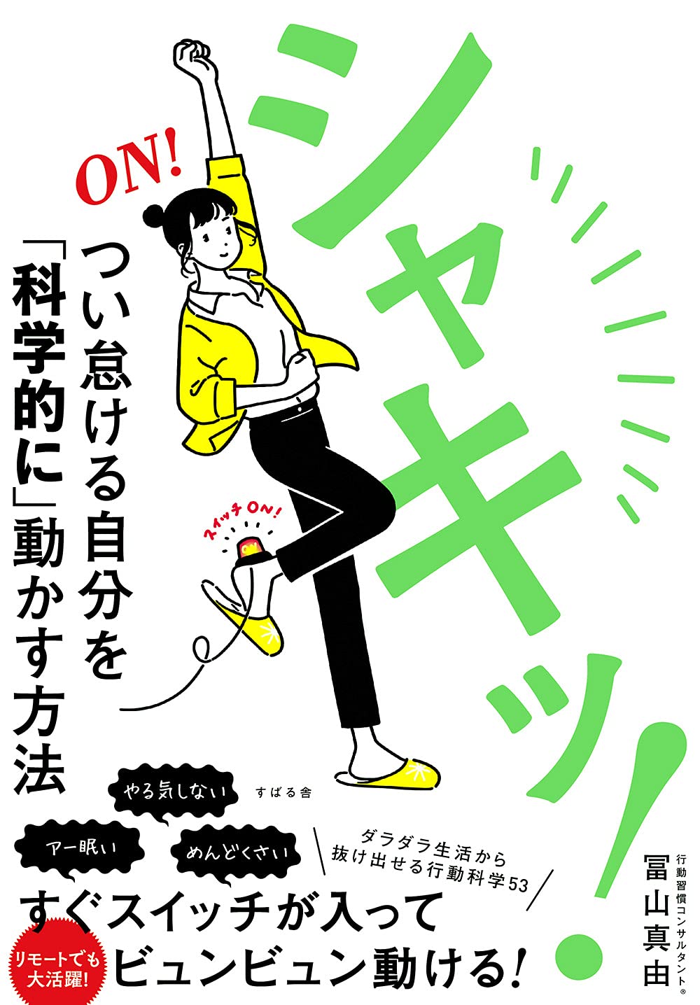 シャキッ! つい怠ける自分を「科学的に」動かす方法