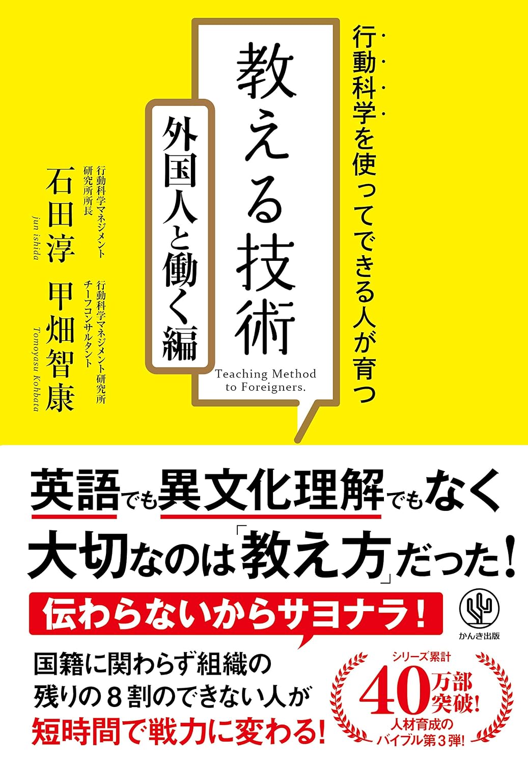 行動科学を使ってできる人が育つ! 教える技術 外国人と働く編