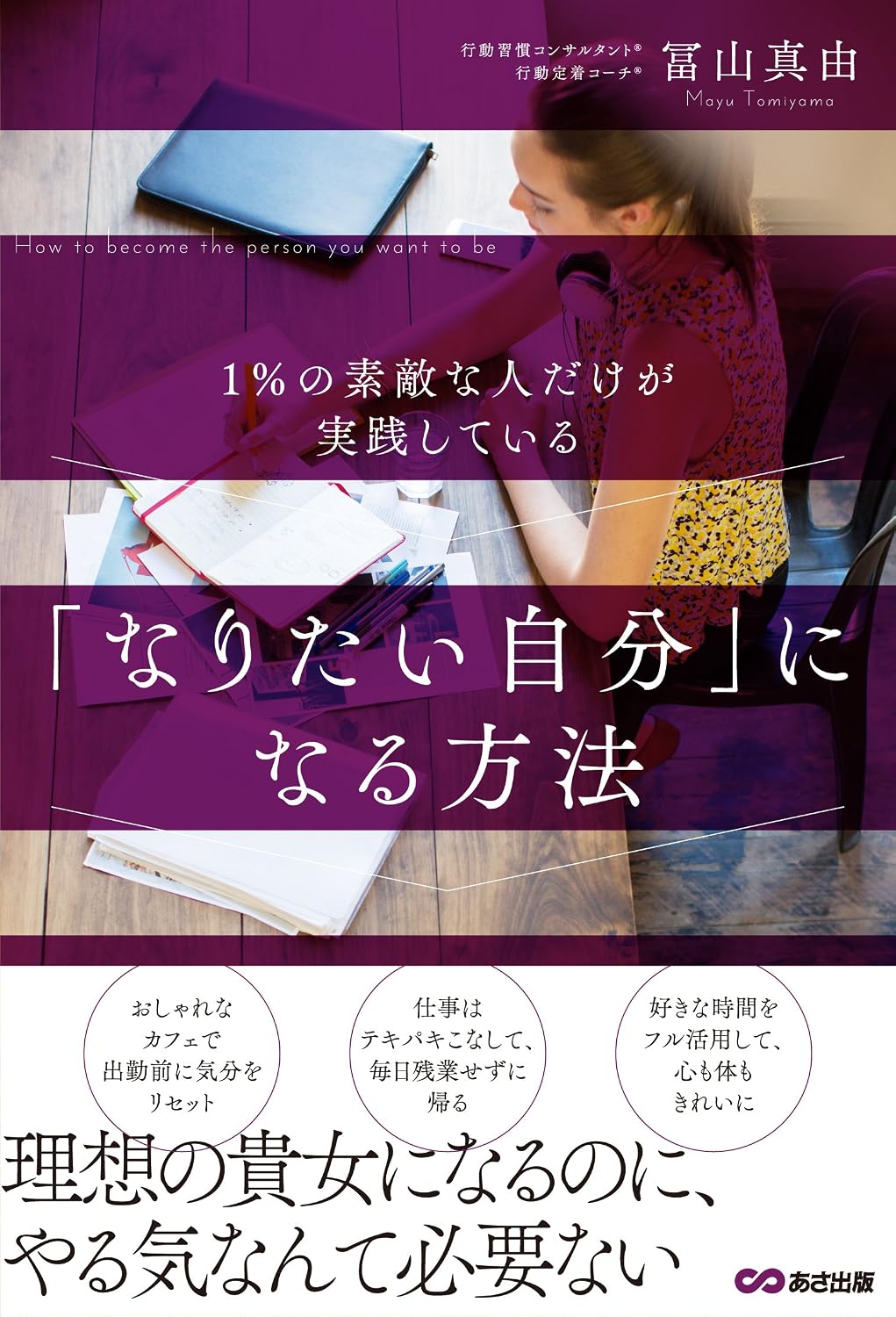 1%の素敵な人だけが実践している 「なりたい自分」になる方法