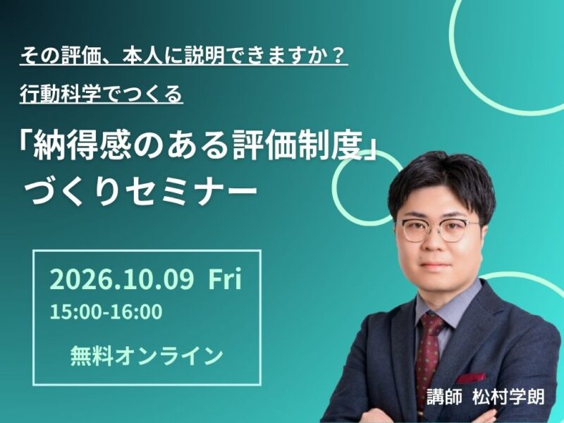 【アーカイブ配信】その評価、本人に説明できますか？ 行動科学でつくる「納得感のある評価制度」づくり