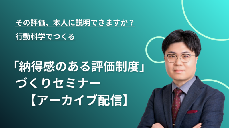 【アーカイブ配信】その評価、本人に説明できますか？ 行動科学でつくる「納得感のある評価制度」づくり