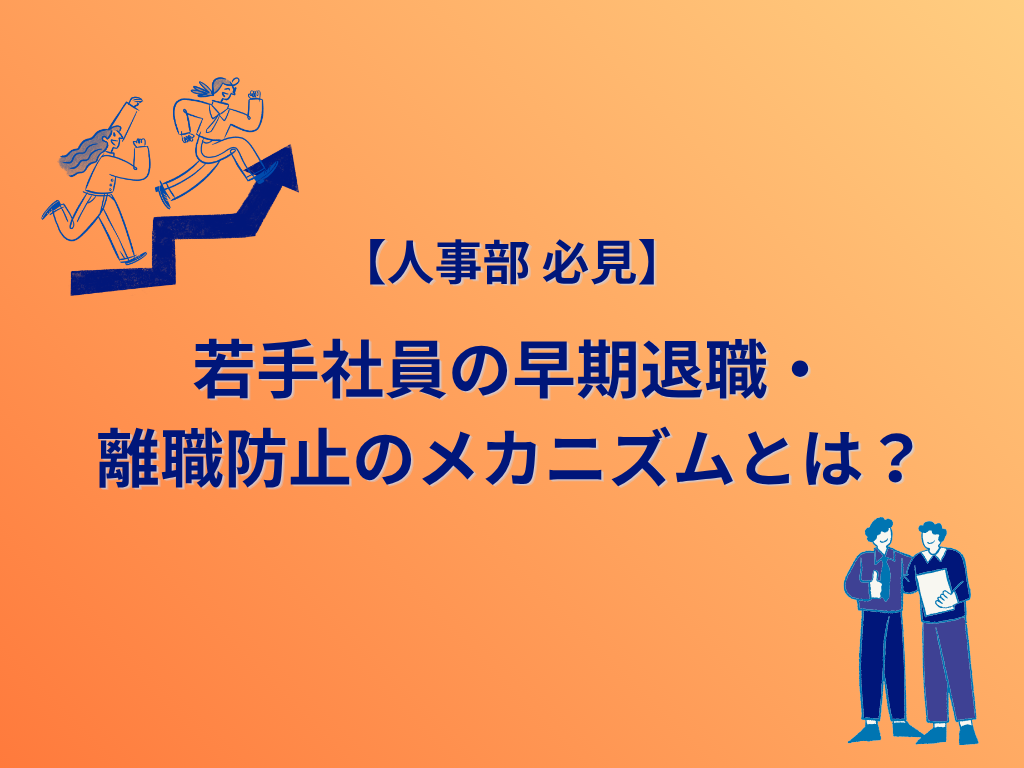 データと行動科学で読み解く 若手の早期離職を防ぐには?