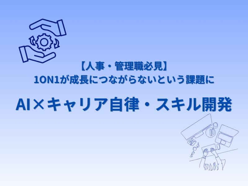 1on1が成長につながらないという課題に、AI×『キャリア自律・スキル開発』