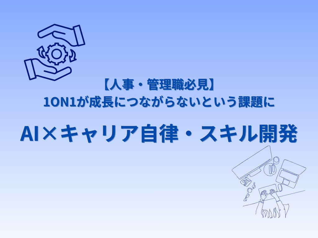 1on1が成長につながらないという課題に、AI×『キャリア自律・スキル開発』